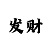 大满贯怎么玩儿才会赢钱
